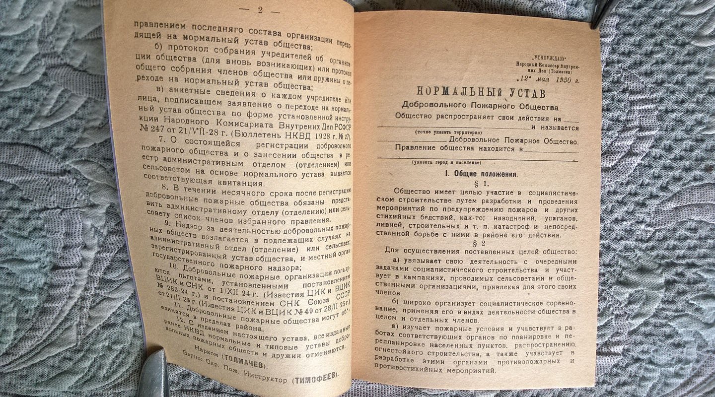 Нормальный устав добровольного пожарного общества.