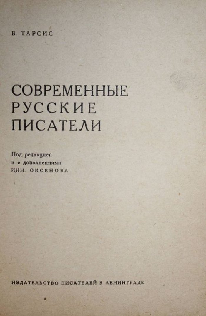 Тарсис В. Современные русские писатели.