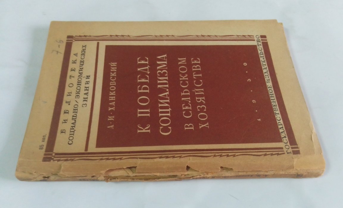 Ханковский А. И. К победе социализма в сельском хозяйстве.