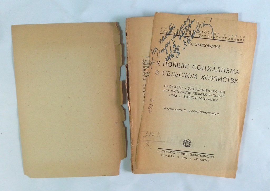 Ханковский А. И. К победе социализма в сельском хозяйстве.