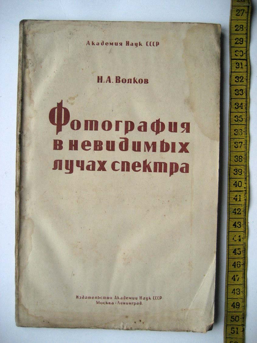 Волков Н. Фотография в невидимых лучах спектра.