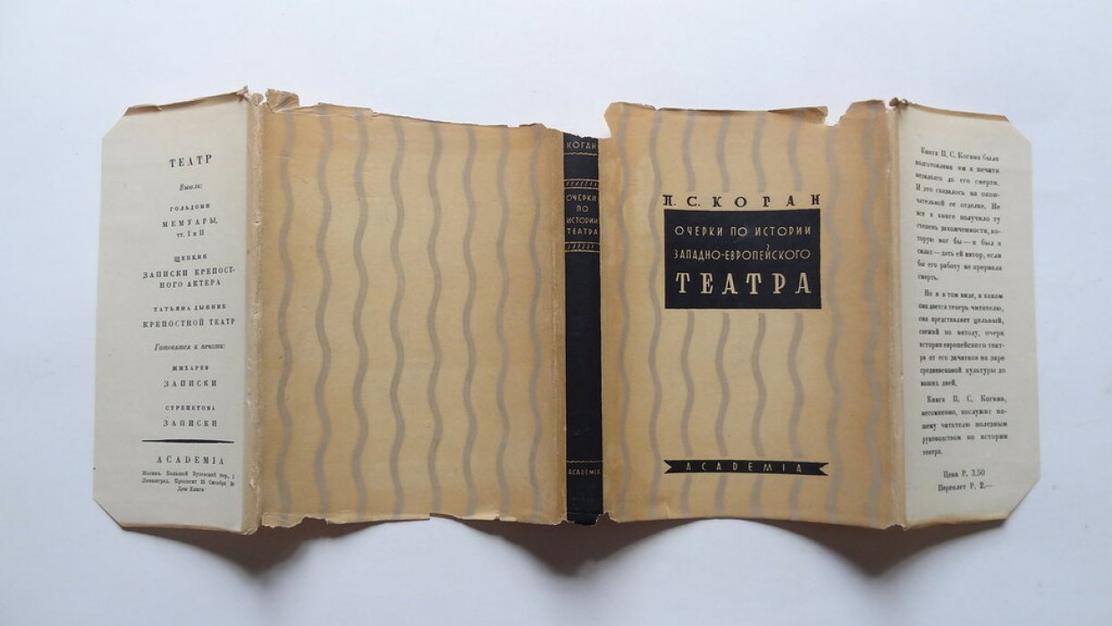 Коган П. С. Очерки по истории западно-европейского театра.