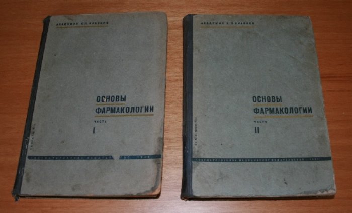 Кравков Н.П., акад. Основы фармакологии. В 2-х частях. Комплект.