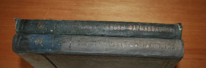 Кравков Н.П., акад. Основы фармакологии. В 2-х частях. Комплект.