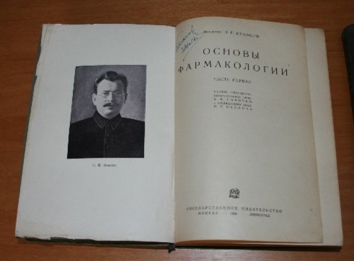 Кравков Н.П., акад. Основы фармакологии. В 2-х частях. Комплект.