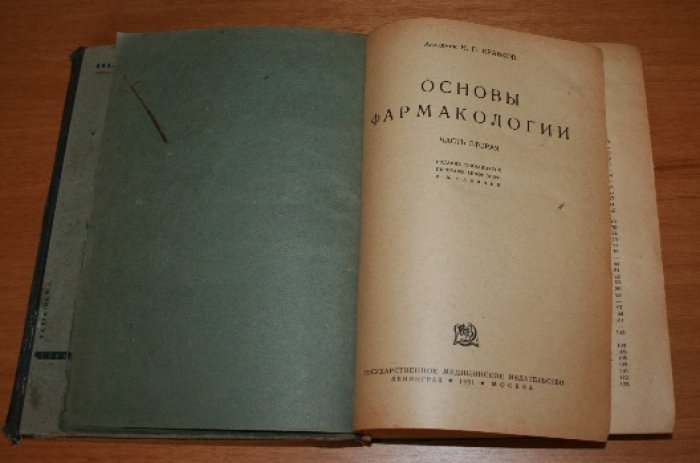 Кравков Н.П., акад. Основы фармакологии. В 2-х частях. Комплект.