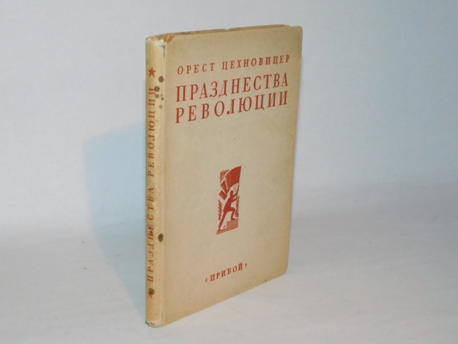 Цехновицер Орнест. Празднества революции.