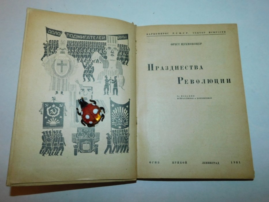Цехновицер Орнест. Празднества революции.