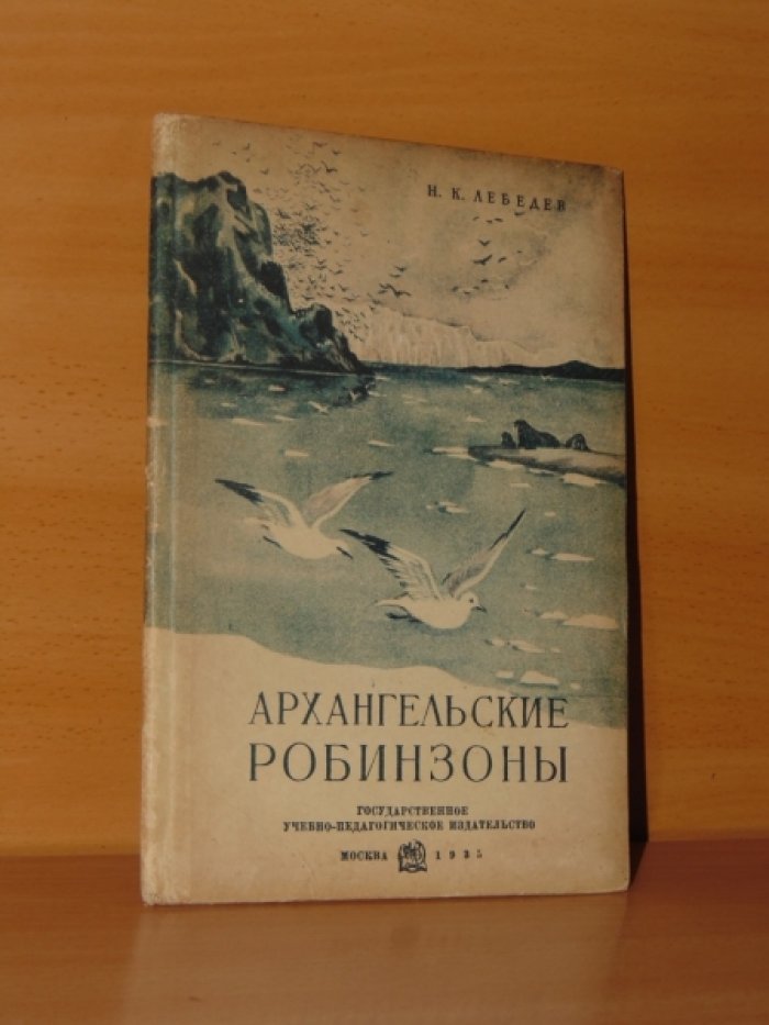 Лебедев Н.К. Архангельские робинзоны.