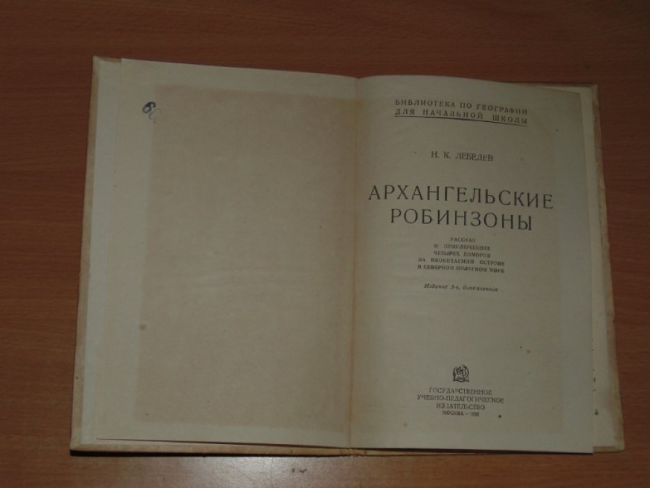 Лебедев Н.К. Архангельские робинзоны.