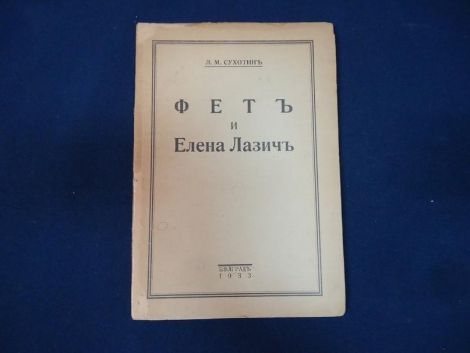 Сухотин Л. М. Фет и Елена Лазич.