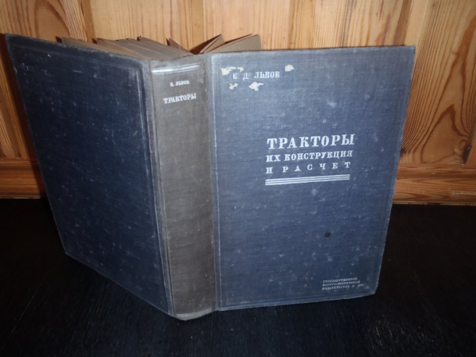 Львов Е.Д. Тракторы их конструкция и расчет.