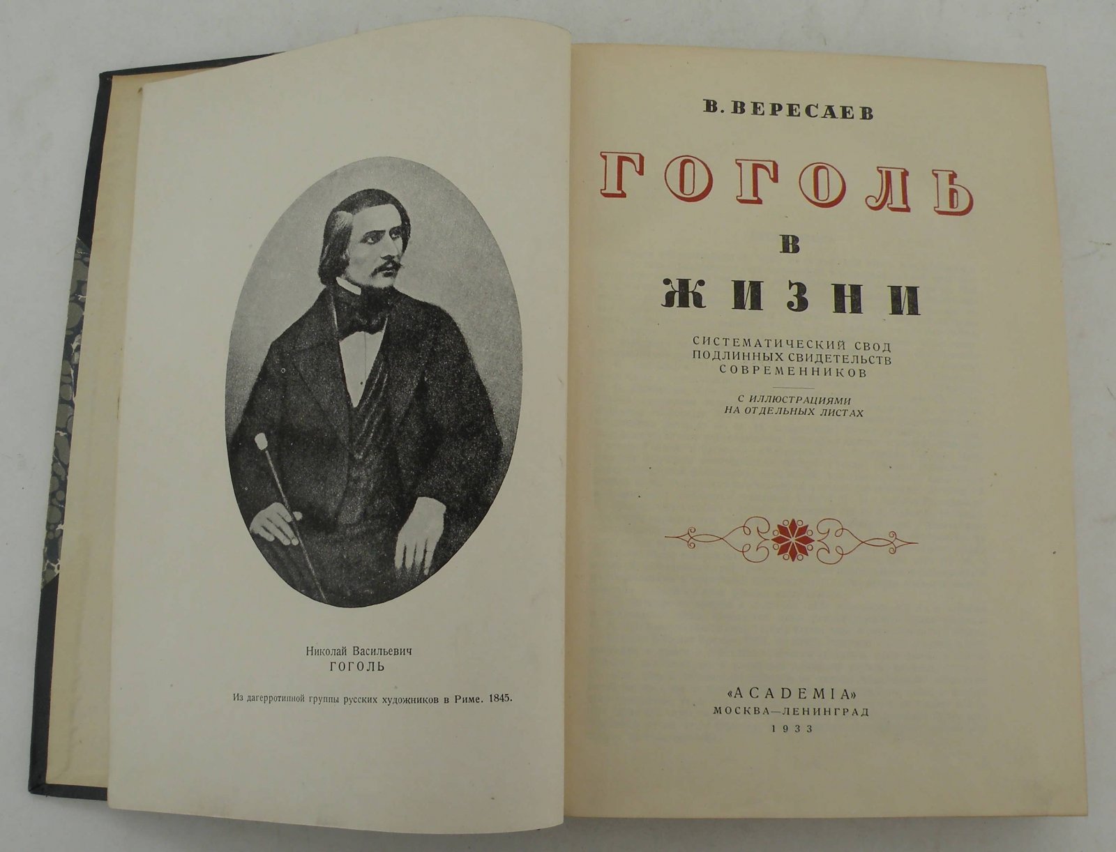 Вересаев В. Гоголь в жизни. Систематический свод подлинных свидетельств современников.