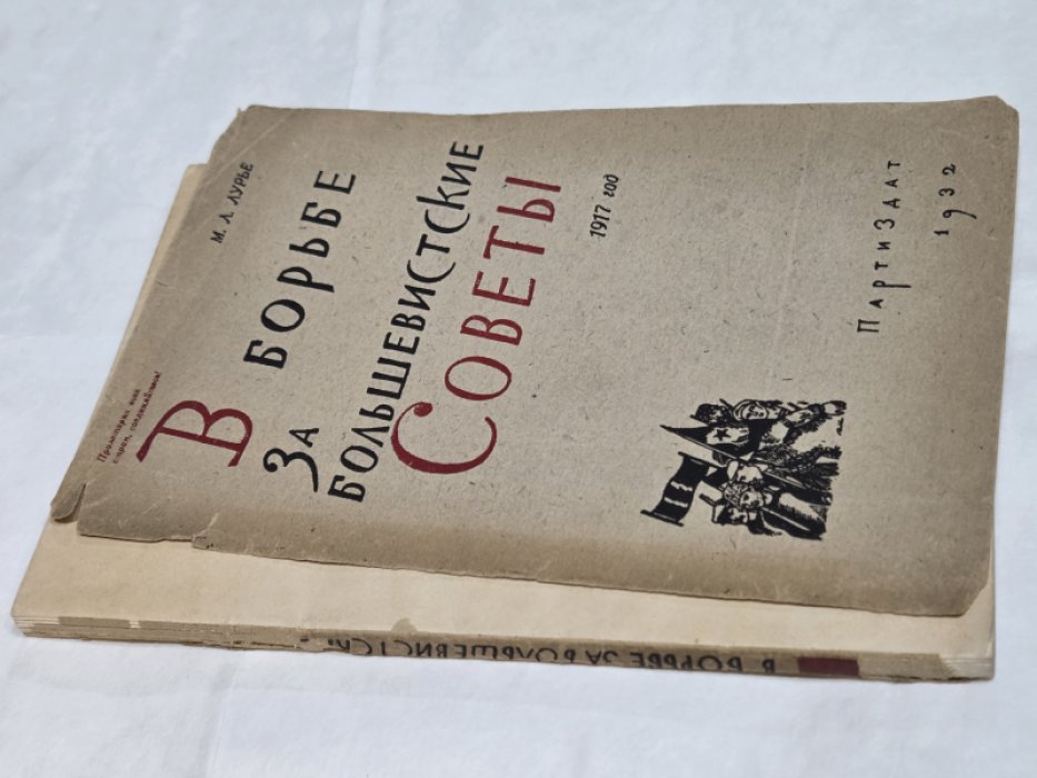 Лурье М.Л. В борьбе за большевистские Советы. 1917 год.