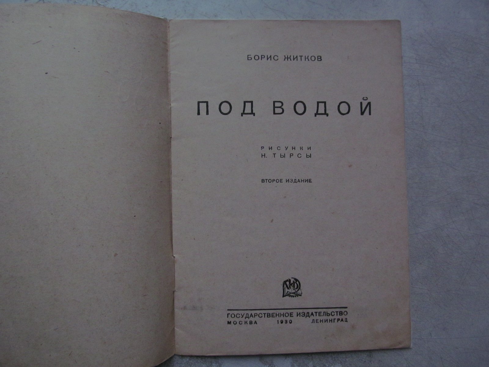 Житков Б. Под водой. Рисунки Н. Тырсы.