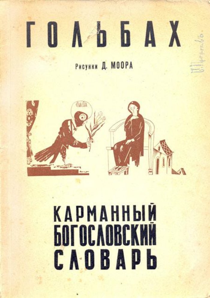 Гольбах, Поль Анри. Карманный богословский словарь.