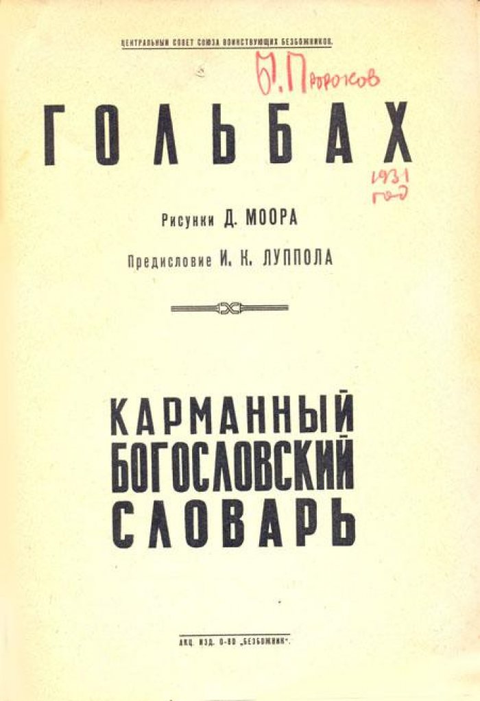 Гольбах, Поль Анри. Карманный богословский словарь.