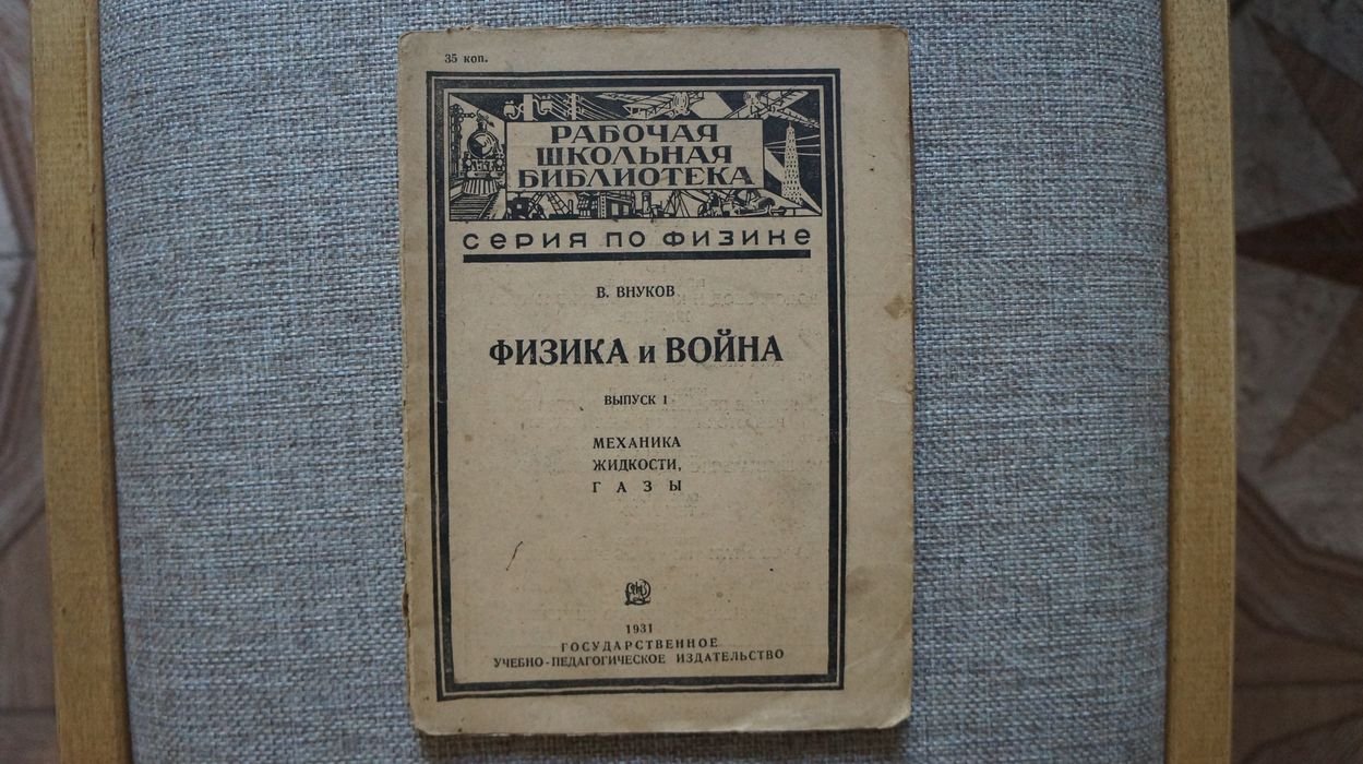 Внуков В. Физика и война. Выпуск первый. Механика, жидкости и газы.