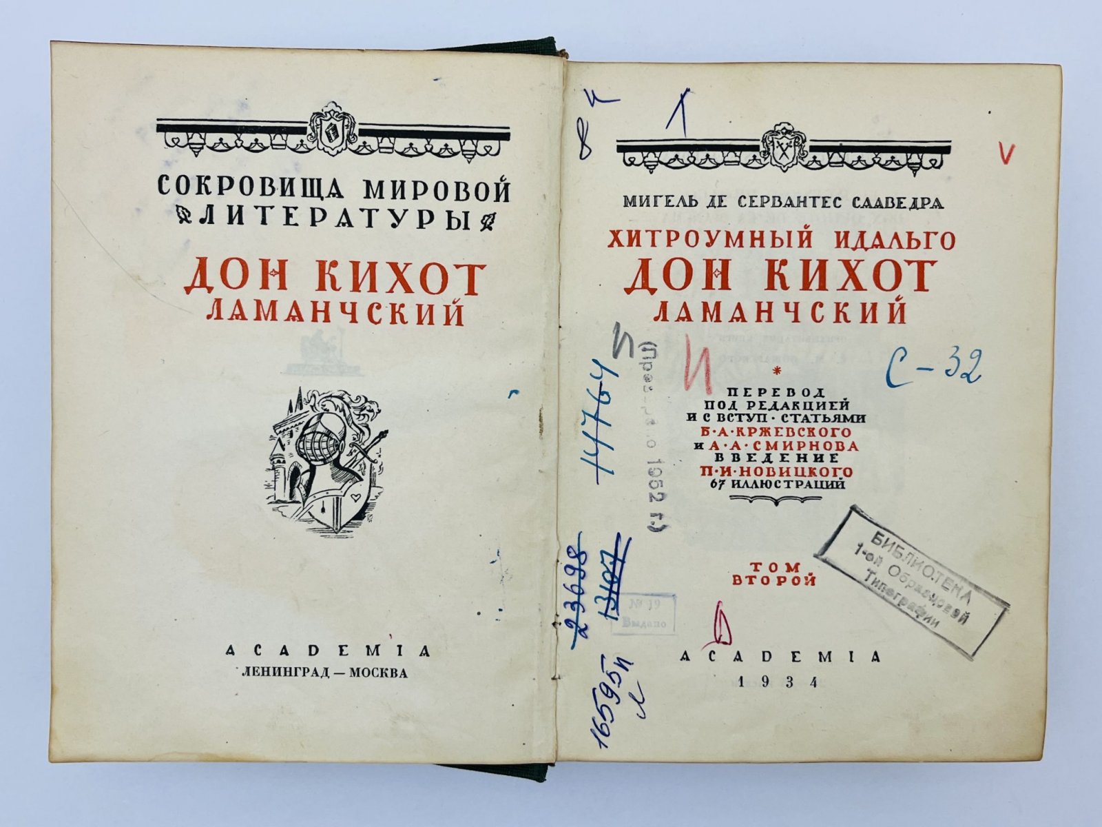 Сервантес Сааведра Мигель. Хитроумный идальго Дон Кихот Ламанчский. Том второй.