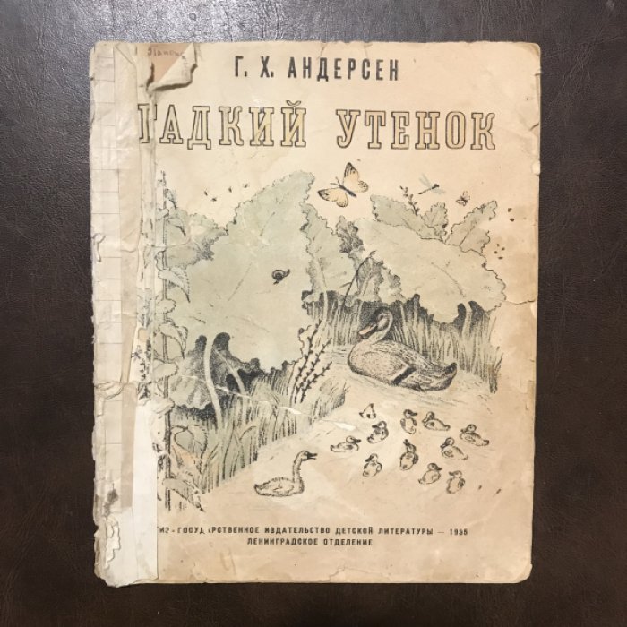Андерсен Г.-Х. Гадкий утенок.