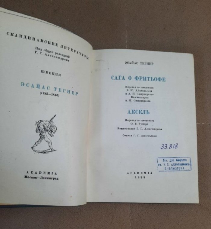 Тегнер Эсайас. Сага о Фритьофе. Аксель.