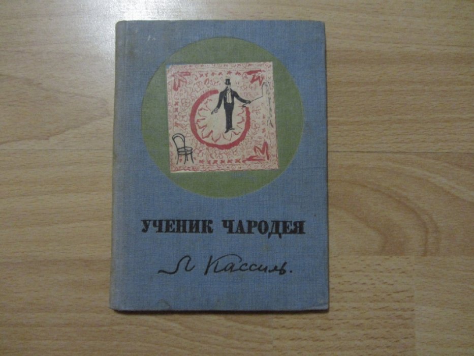 Кассиль Лев. Ученик чародея.