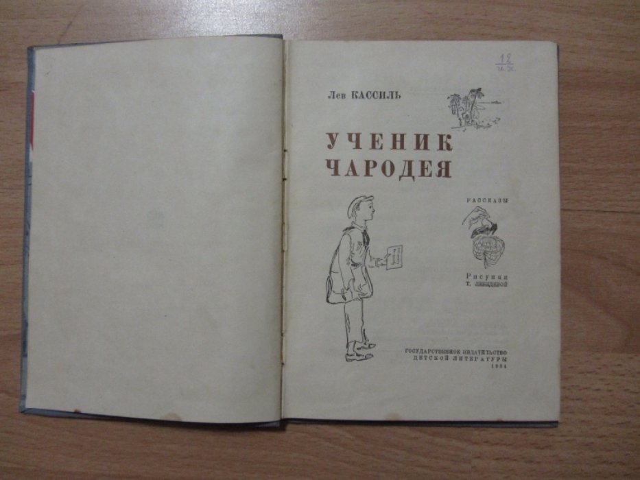Кассиль Лев. Ученик чародея.