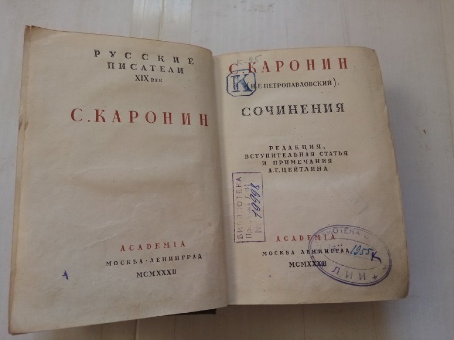 Каронин С. Сочинения С.Каронина (Н.Е. Петропавлоский)