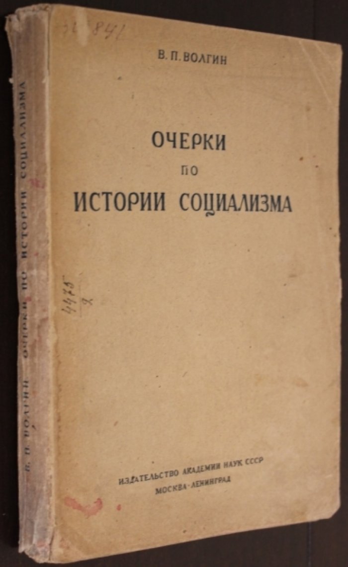 Волгин В.П. Очерки по истории социализма.