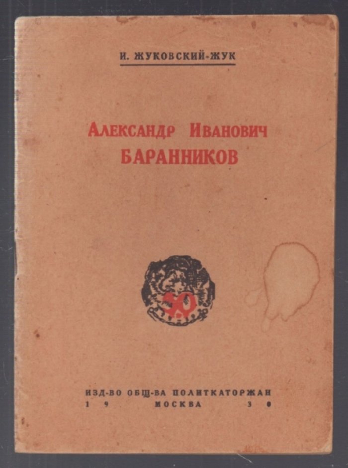 Жуковский-Жук И. Александр Иванович Баранников.