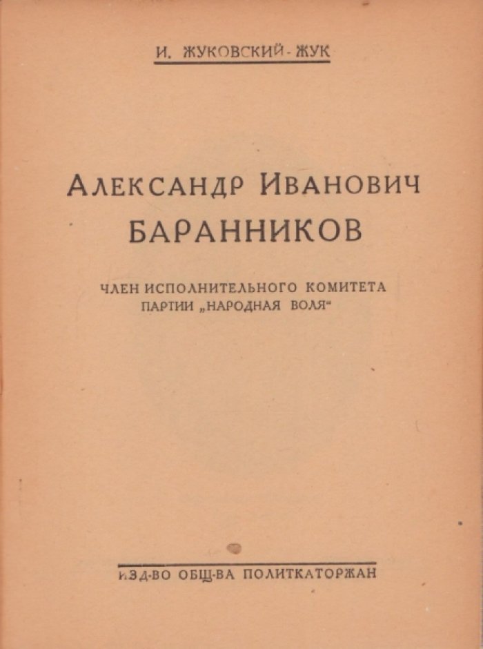 Жуковский-Жук И. Александр Иванович Баранников.