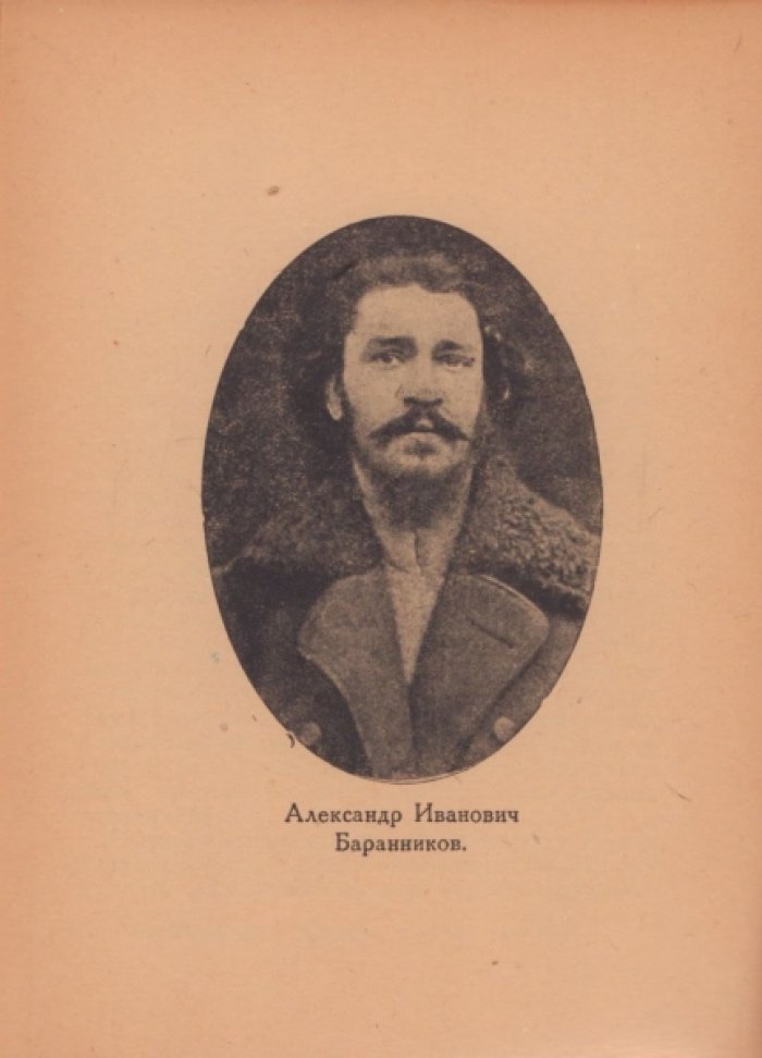 Жуковский-Жук И. Александр Иванович Баранников.