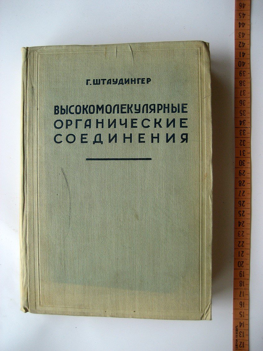 Штаудингер Г. Высокомолекулярные органические соединения. Каучук и целлюлоза