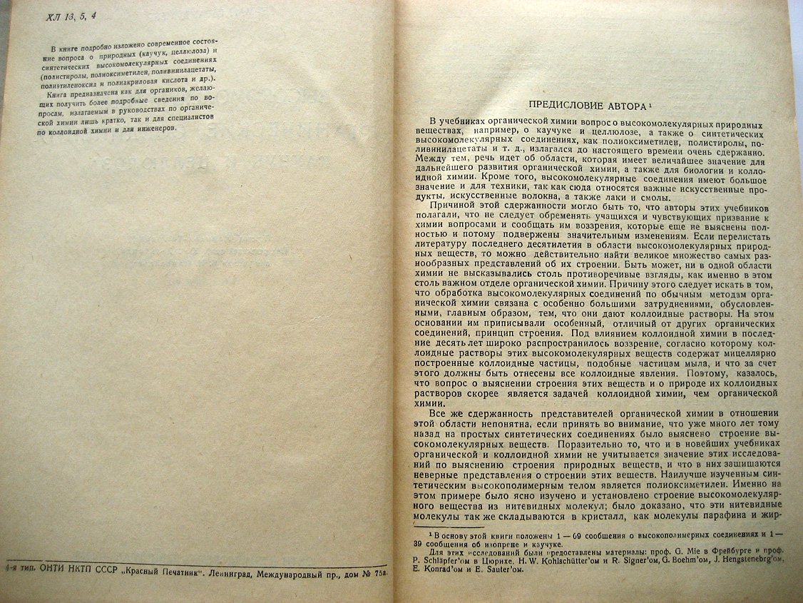 Штаудингер Г. Высокомолекулярные органические соединения. Каучук и целлюлоза