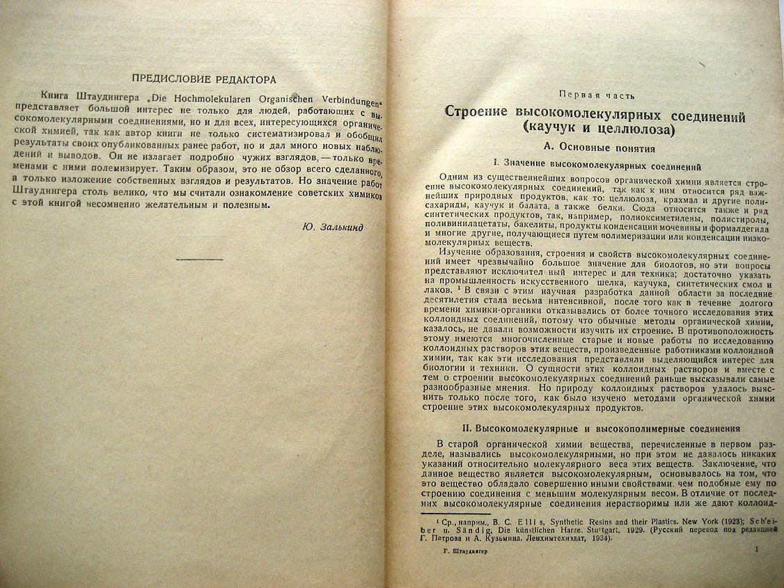 Штаудингер Г. Высокомолекулярные органические соединения. Каучук и целлюлоза
