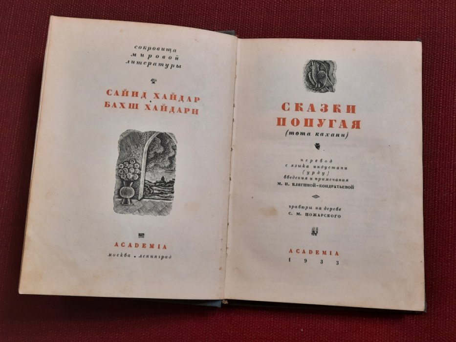 Хайдар Сайид, Хайдари Бахш. Сказки попугая (тота кахани).