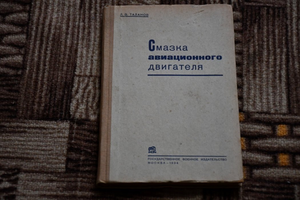 Таланов Л. В. Смазка авиационного двигателя.