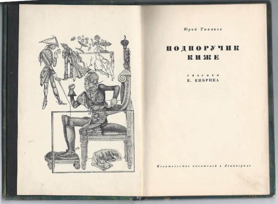 Тынянов Юрий. Подпоручик Киже.