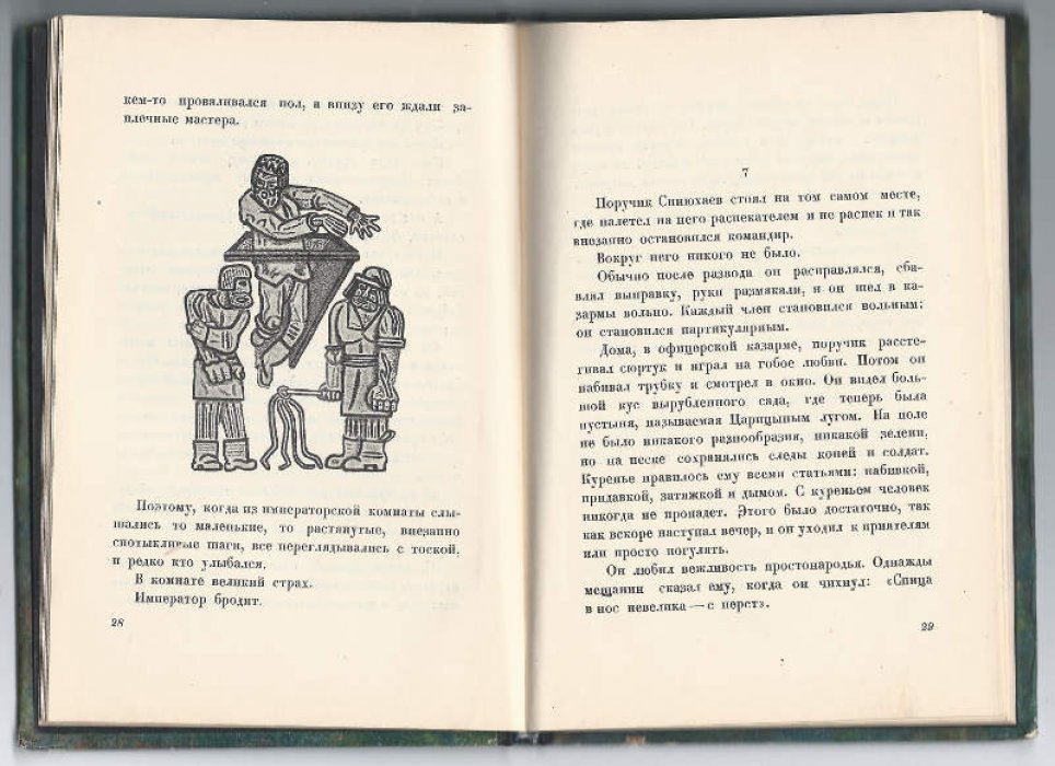 Тынянов Юрий. Подпоручик Киже.