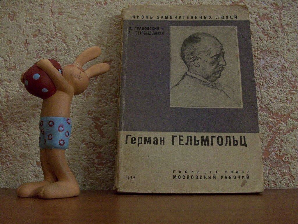 Грановский В. Герман Гельмгольц.