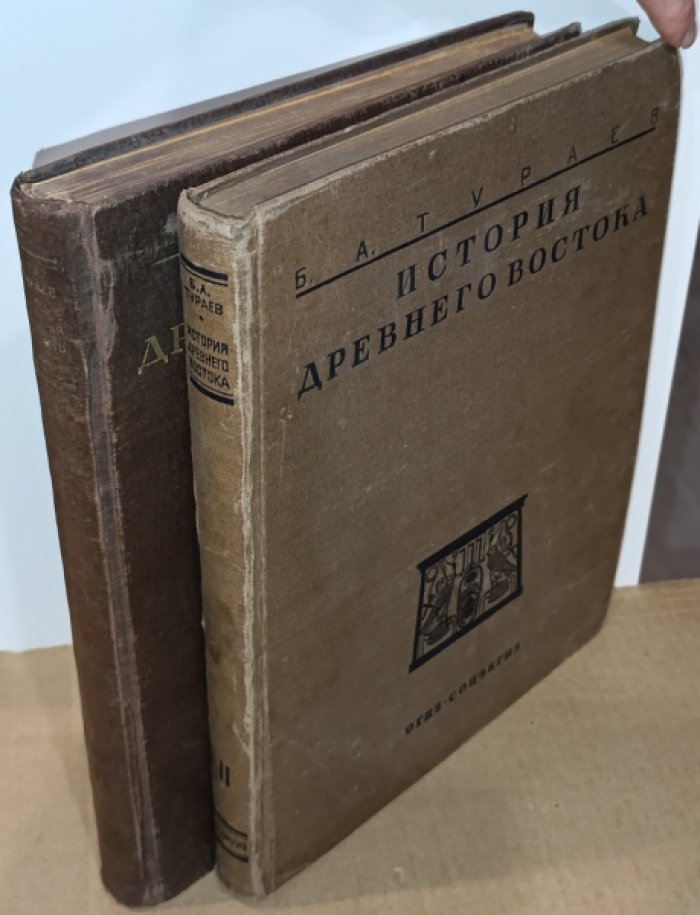 Тураев Б.А. История Древнего Востока. [В двух томах]. Т. I-II.