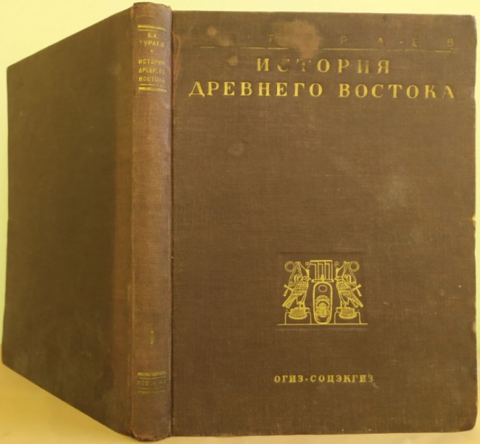 Тураев Б.А. История Древнего Востока. [В двух томах]. Т. I-II.