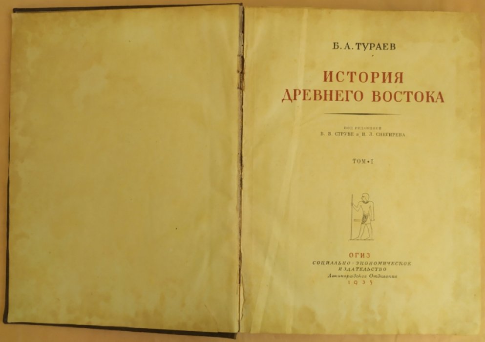 Тураев Б.А. История Древнего Востока. [В двух томах]. Т. I-II.