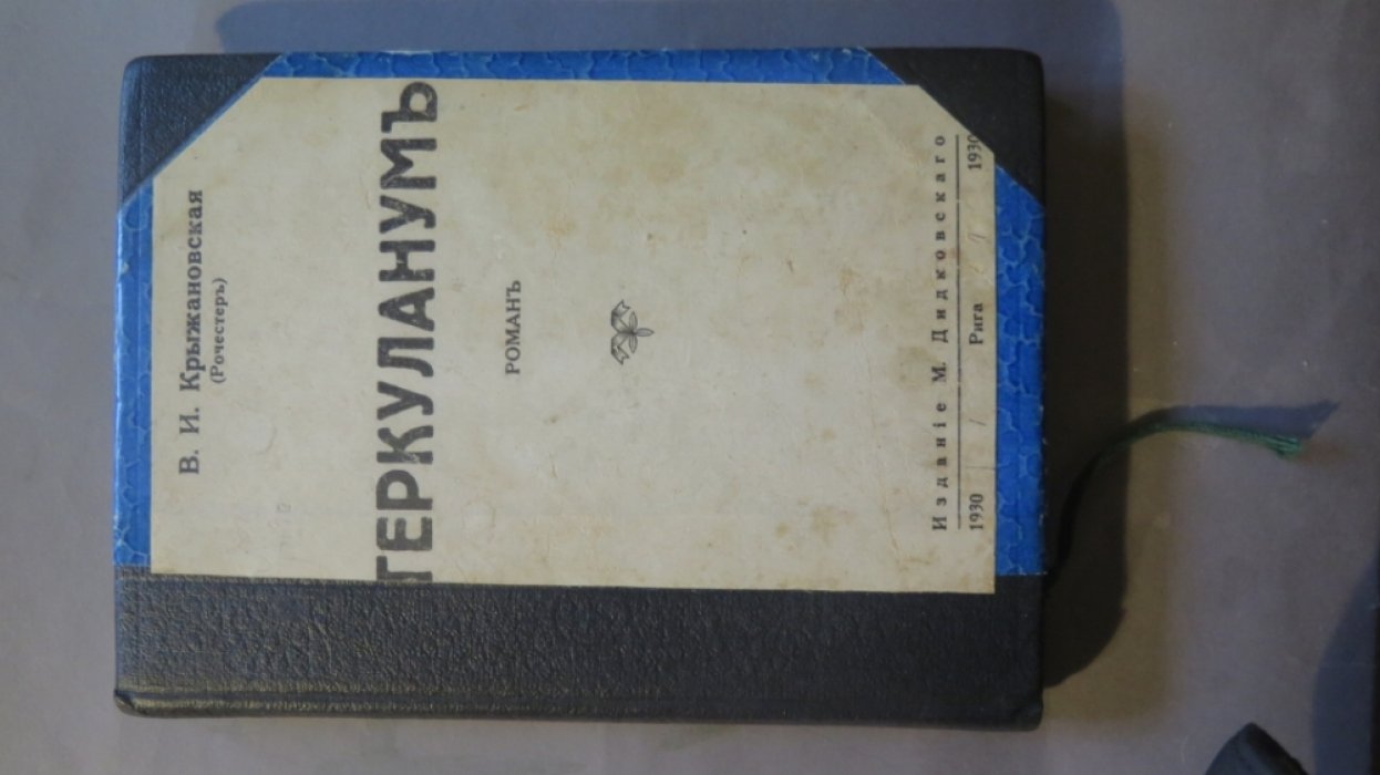 Крыжановская В.И. (Рочестер). Геркуланум.