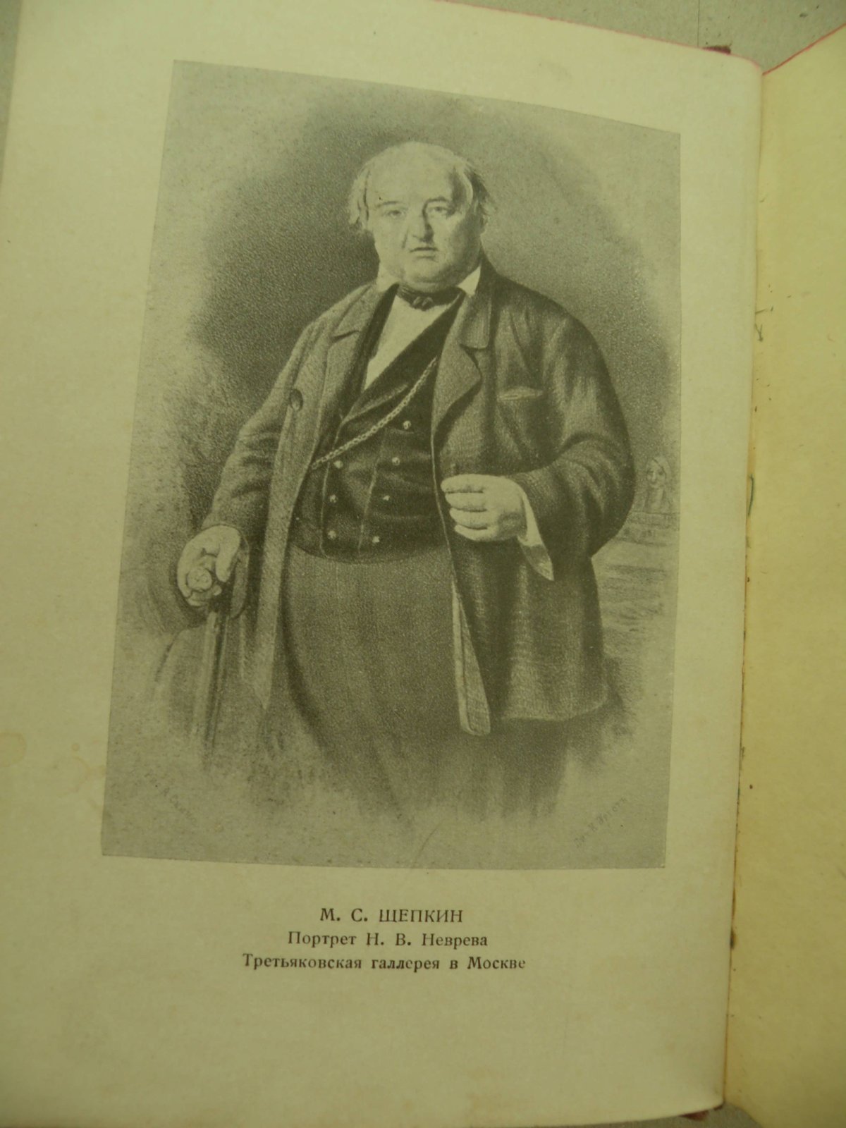 Щепкин М.С. Театр. М.С. Щепкин (1788-1863). Записки актера Щепкина.