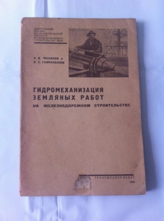 Чесноков А.И. и Гавриленков В.С. Гидромеханизация земляных работ на железнодорожном строительстве.