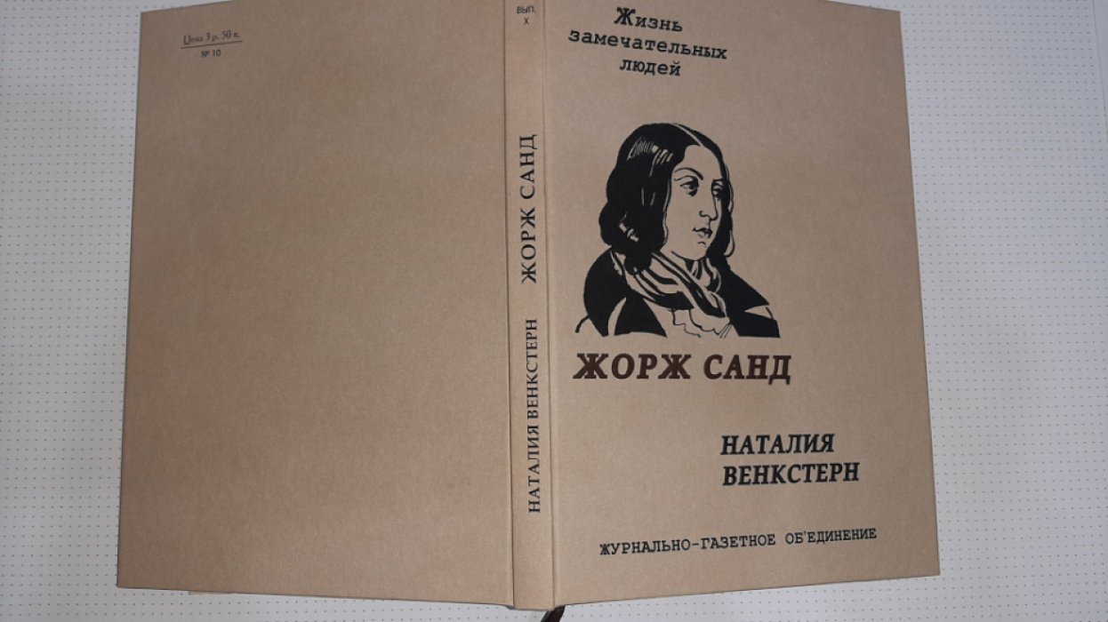 Венкстерн Н. Жорж Санд.