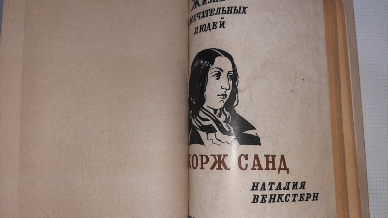 Венкстерн Н. Жорж Санд.