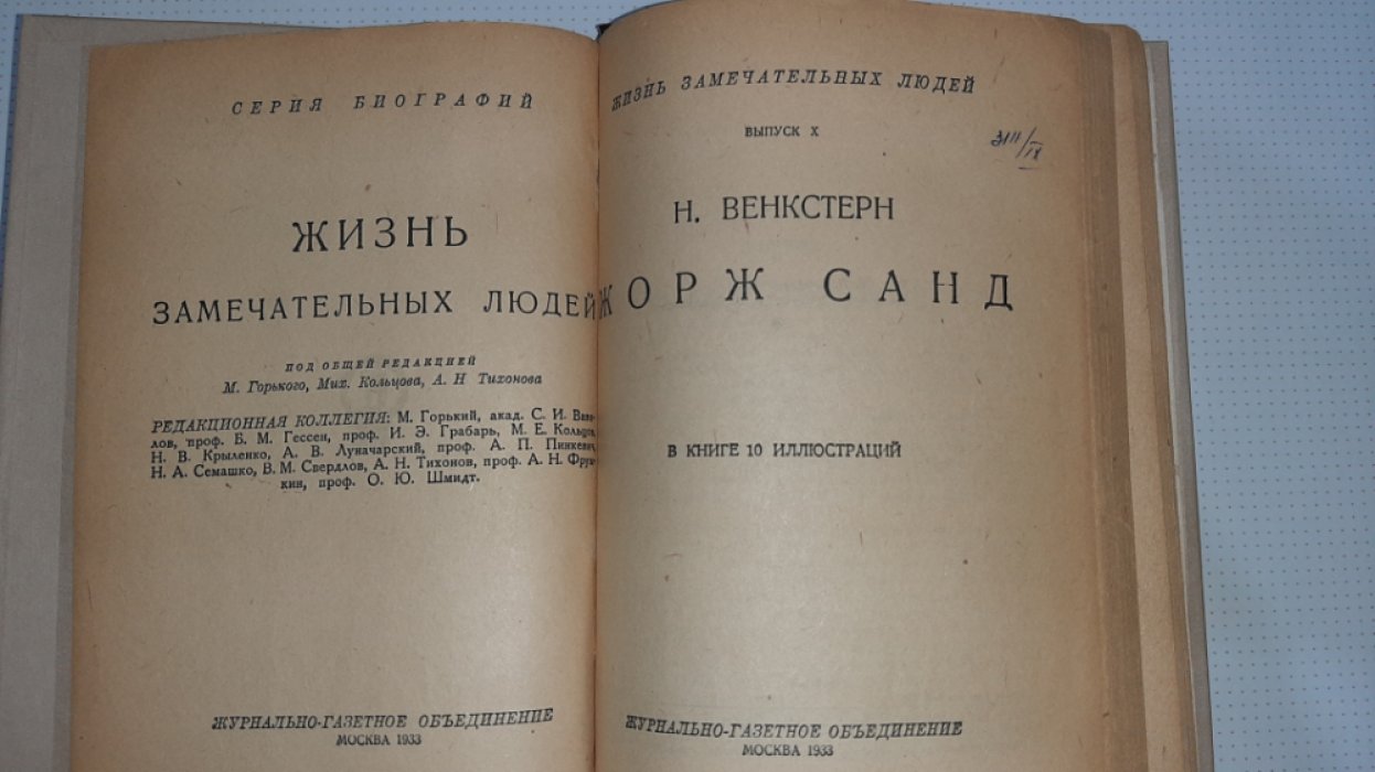 Венкстерн Н. Жорж Санд.