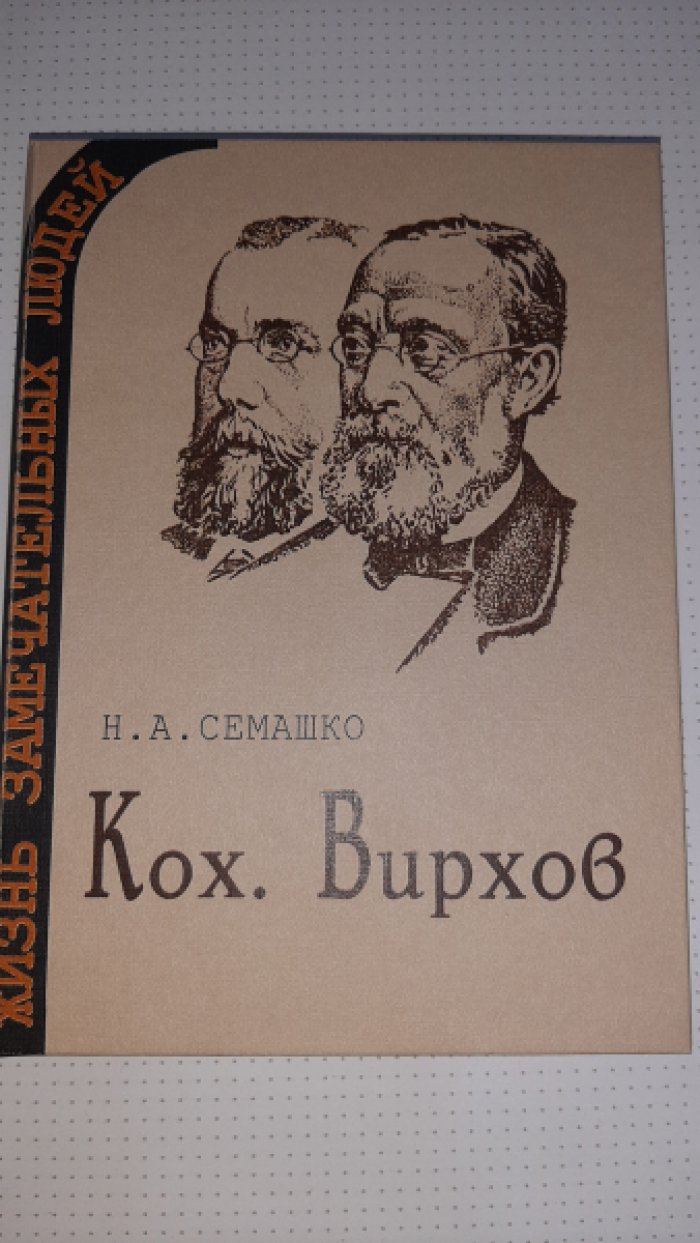 Семашко Н. Кох.Вирхов
